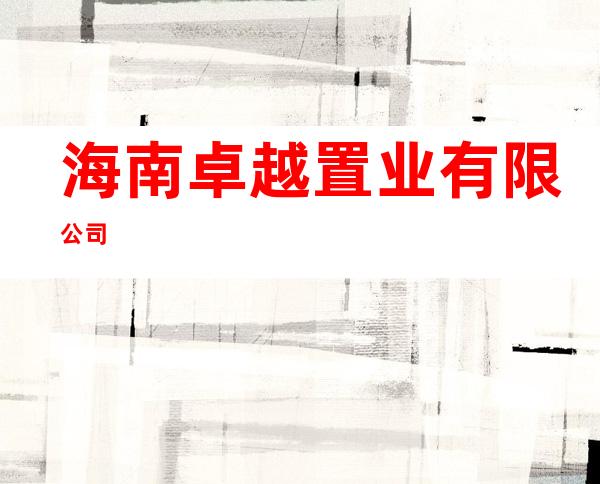 海南卓越置业有限公司