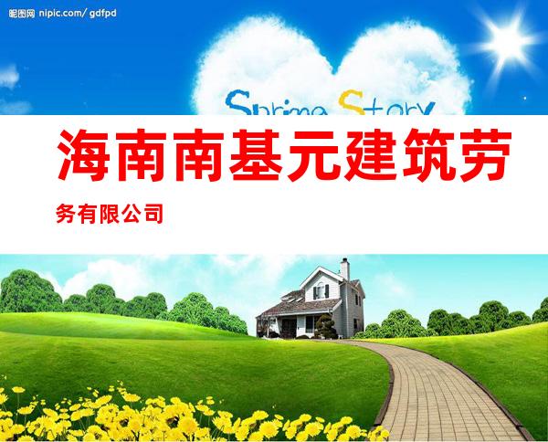 海南南基元建筑劳务有限公司