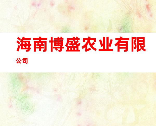 海南博盛农业有限公司