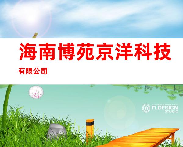 海南博苑京洋科技有限公司