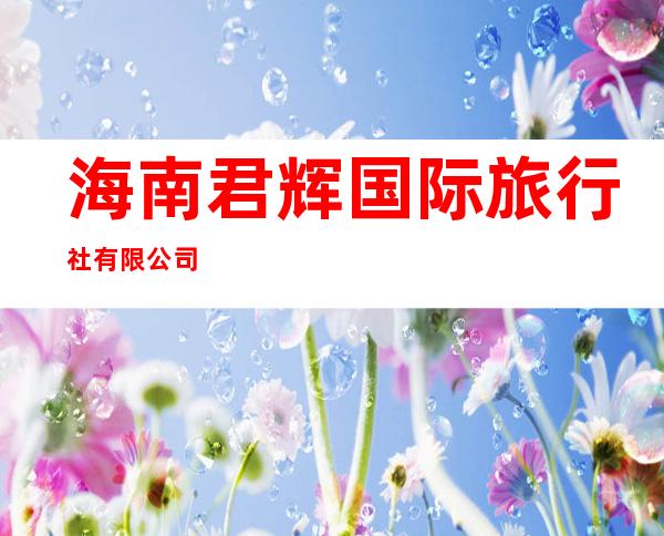 海南君辉国际旅行社有限公司