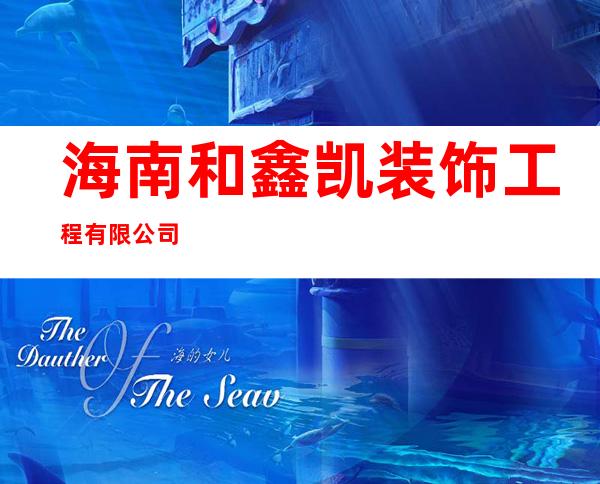 海南和鑫凯装饰工程有限公司