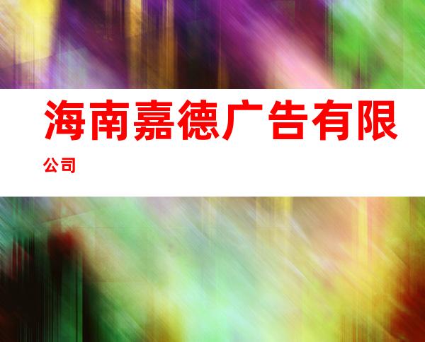 海南嘉德广告有限公司
