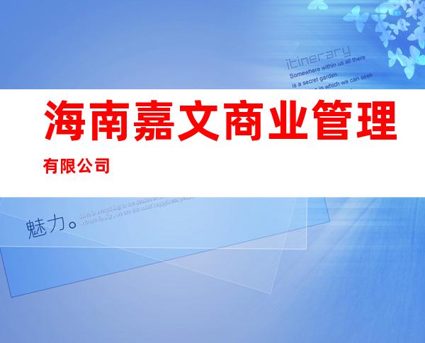 海南嘉文商业管理有限公司