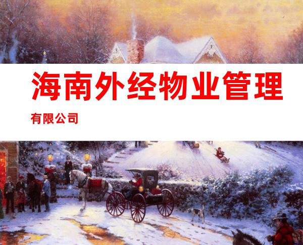 海南外经物业管理有限公司