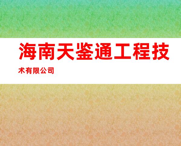 海南天鉴通工程技术有限公司