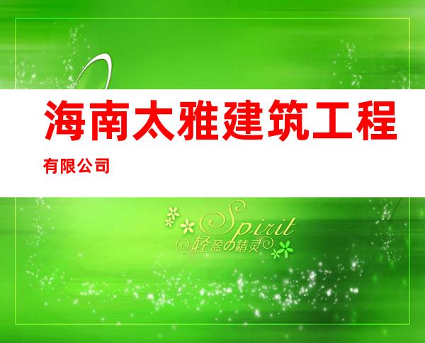 海南太雅建筑工程有限公司