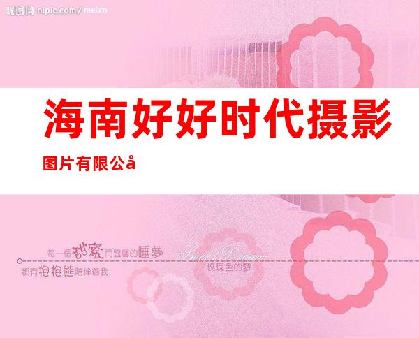 海南好好时代摄影图片有限公司