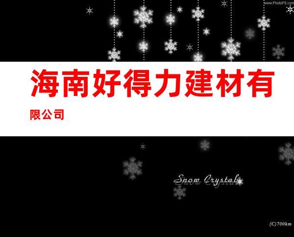 海南好得力建材有限公司