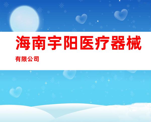 海南宇阳医疗器械有限公司