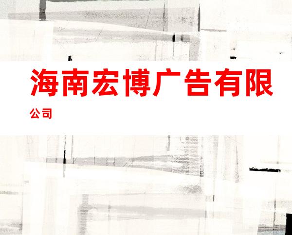 海南宏博广告有限公司