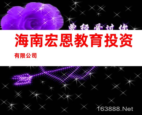 海南宏恩教育投资有限公司
