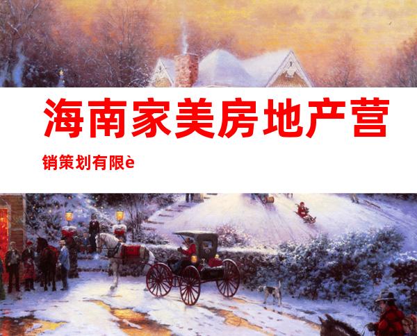 海南家美房地产营销策划有限责任公司
