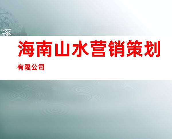 海南山水营销策划有限公司