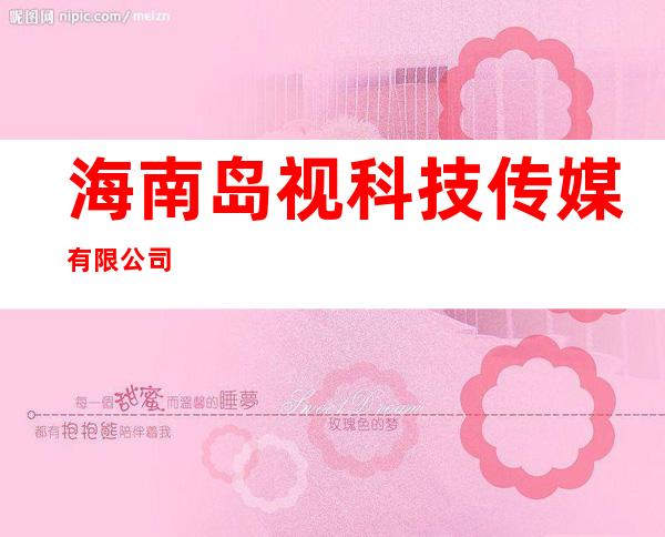 海南岛视科技传媒有限公司