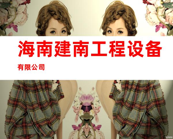 海南建南工程设备有限公司