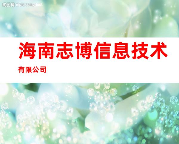海南志博信息技术有限公司
