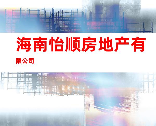 海南怡顺房地产有限公司