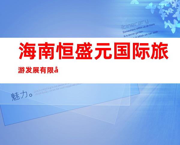 海南恒盛元国际旅游发展有限公司