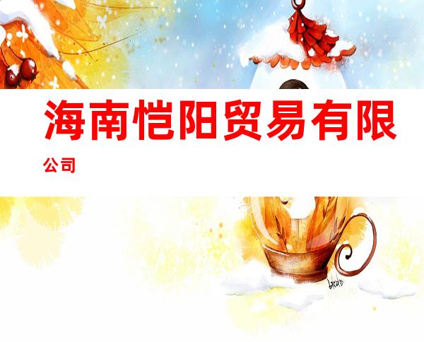 海南恺阳贸易有限公司