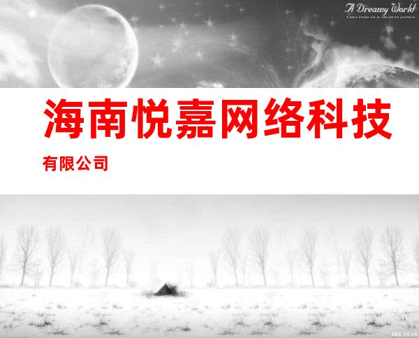 海南悦嘉网络科技有限公司