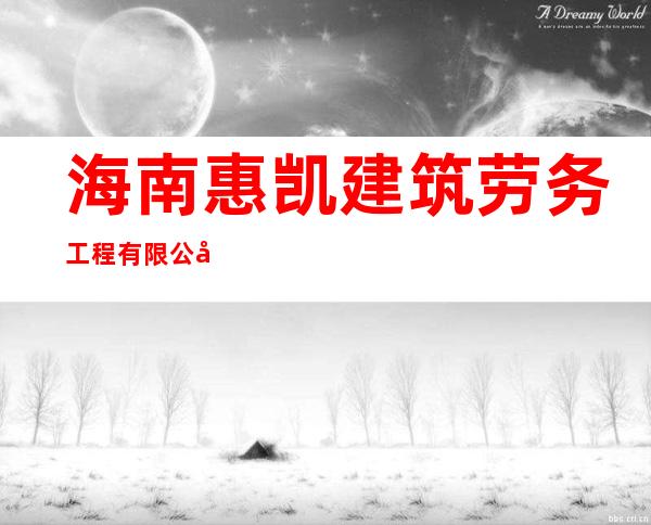 海南惠凯建筑劳务工程有限公司