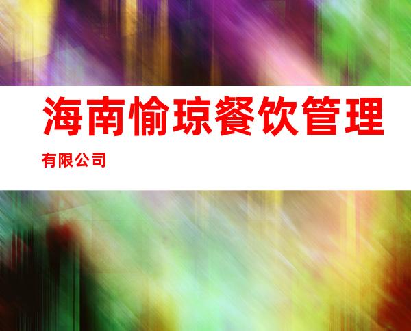 海南愉琼餐饮管理有限公司
