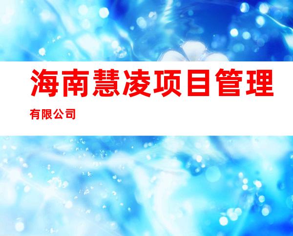 海南慧凌项目管理有限公司