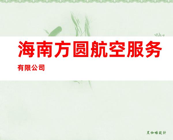 海南方圆航空服务有限公司
