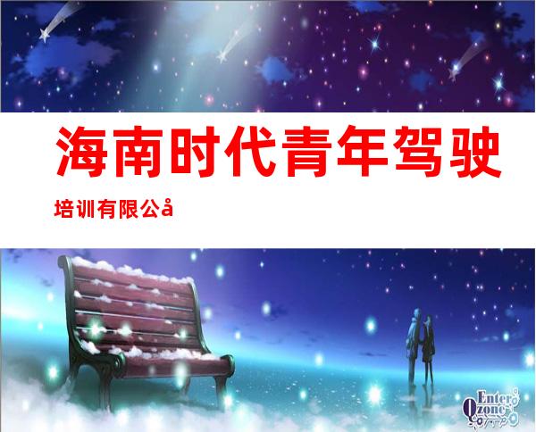 海南时代青年驾驶培训有限公司