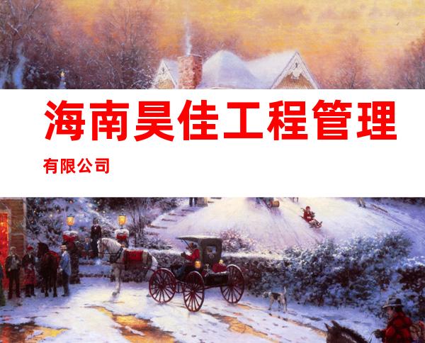 海南昊佳工程管理有限公司