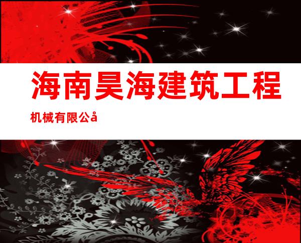 海南昊海建筑工程机械有限公司