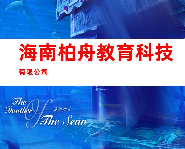 海南柏舟教育科技有限公司