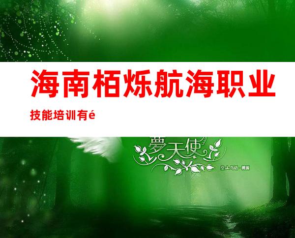 海南栢烁航海职业技能培训有限公司