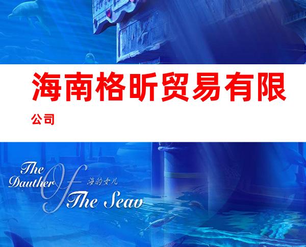 海南格昕贸易有限公司