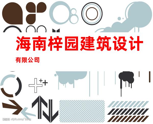 海南梓园建筑设计有限公司