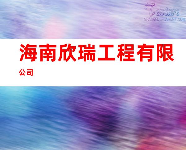 海南欣瑞工程有限公司