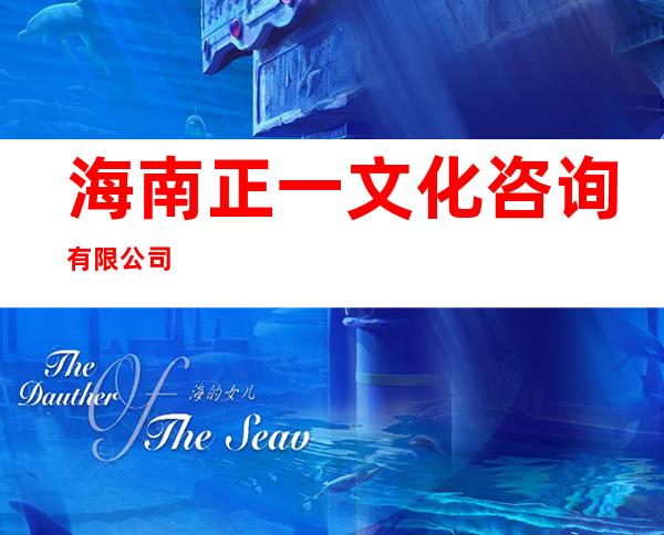 海南正一文化咨询有限公司
