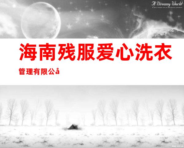 海南残服爱心洗衣管理有限公司