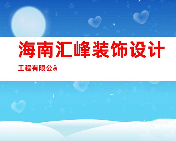 海南汇峰装饰设计工程有限公司