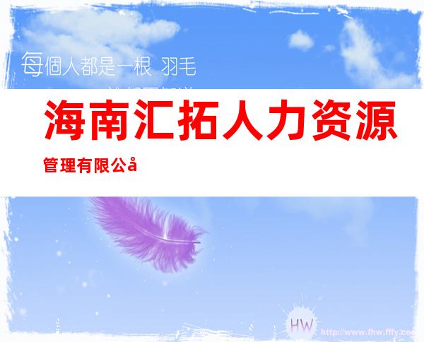 海南汇拓人力资源管理有限公司