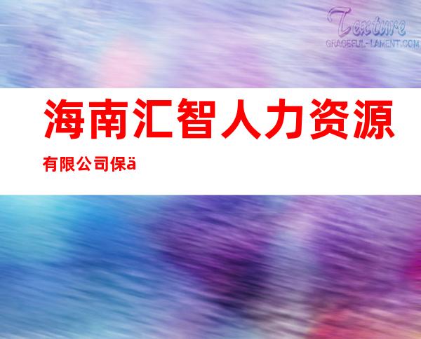 海南汇智人力资源有限公司保亭分公司