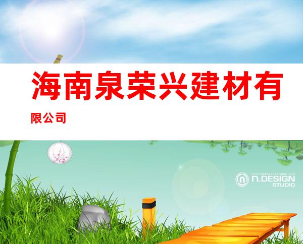 海南泉荣兴建材有限公司