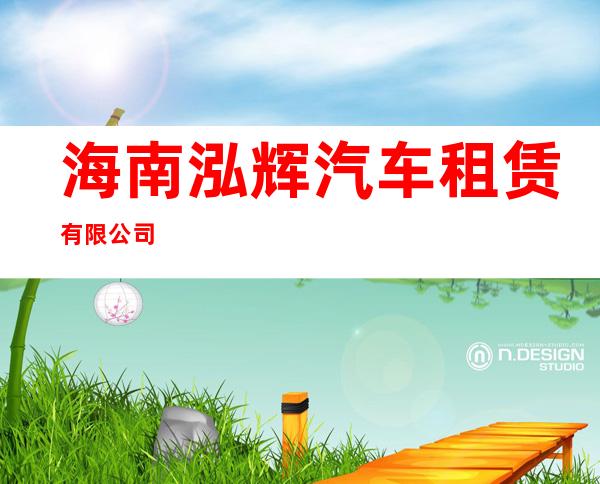 海南泓辉汽车租赁有限公司