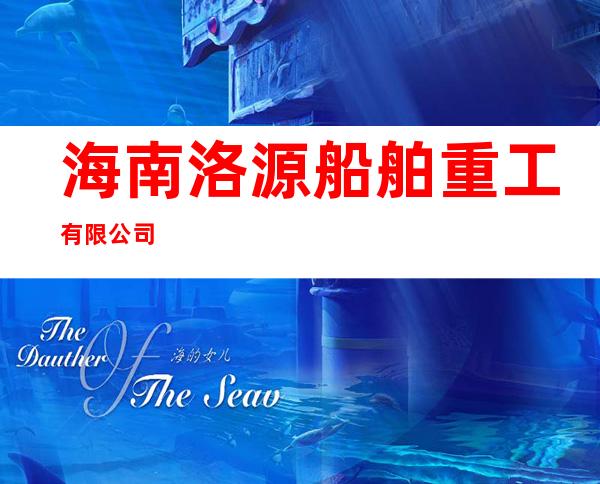 海南洛源船舶重工有限公司