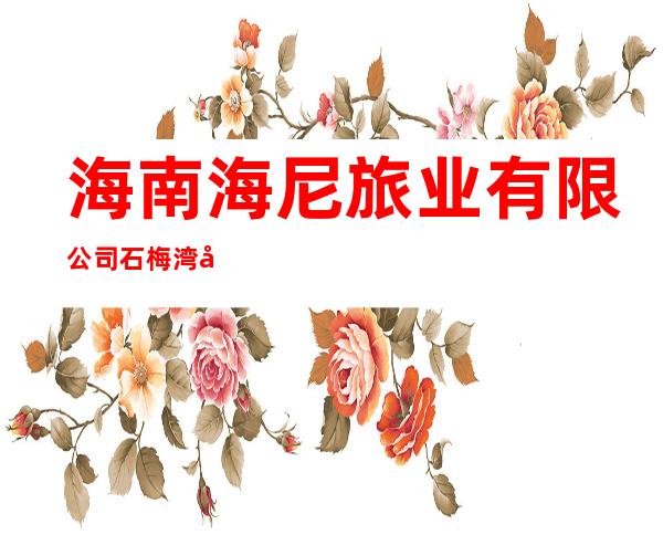海南海尼旅业有限公司石梅湾威斯汀酒店