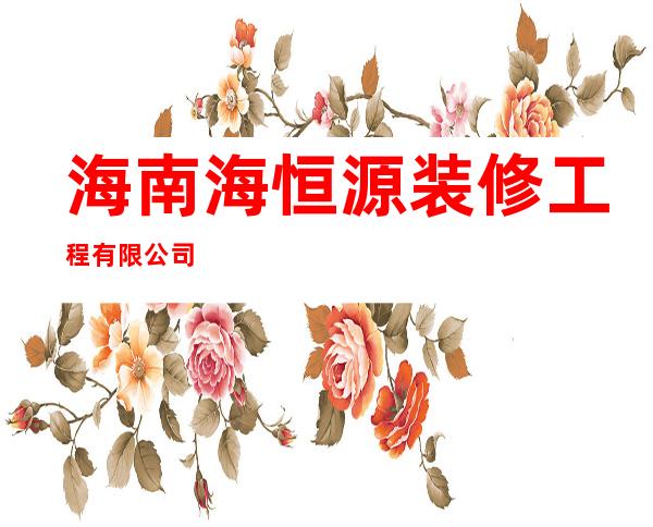 海南海恒源装修工程有限公司