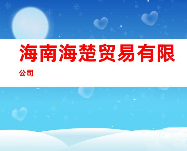 海南海楚贸易有限公司