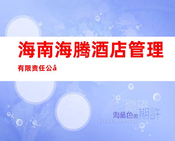 海南海腾酒店管理有限责任公司