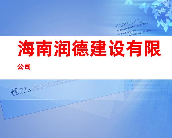 海南润德建设有限公司